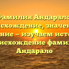 Фамилия Андарало: происхождение, значениe и склонение — изучаем историю и происхождение фамилии Андарало