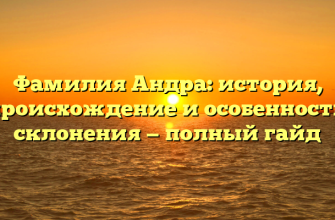Фамилия Андра: история, происхождение и особенности склонения — полный гайд