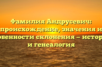 Фамилия Андрусевич: происхождение, значения и особенности склонения — история и генеалогия
