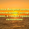 Фамилия Анорин: исследуем происхождение, историю и значение, а также правильное склонение