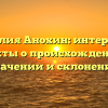 Фамилия Анохин: интересные факты о происхождении, значении и склонении
