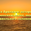 Фамилия Аралбаев: исторический обзор происхождения, значения и правильного склонения