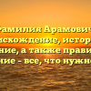 Фамилия Арамович: происхождение, история и значение, а также правильное склонение – все, что нужно знать!