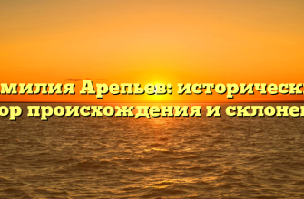 Фамилия Арепьев: исторический обзор происхождения и склонения