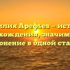 Фамилия Арефьев — история происхождения, значимость и склонение в одной статье.