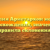 Фамилия Аристархов: история происхождения, значения и правила склонения.