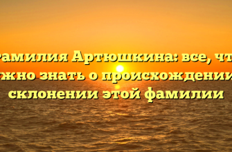 Фамилия Артюшкина: все, что нужно знать о происхождении и склонении этой фамилии