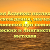 Фамилия Асаенок: исследование происхождения, значения и склонения при помощи исторических и лингвистических методов