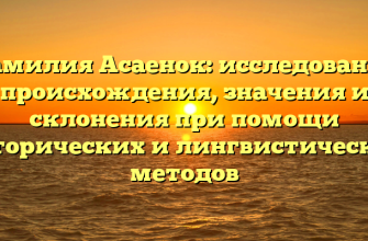 Фамилия Асаенок: исследование происхождения, значения и склонения при помощи исторических и лингвистических методов