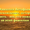Фамилия Астафьев: происхождение, история и значимость – все, что нужно знать об этой фамилии