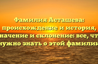 Фамилия Асташева: происхождение и история, значение и склонение: все, что нужно знать о этой фамилии