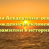 Фамилия Асхадуллин: основание, происхождение и склонение этой фамилии в истории