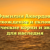Фамилия Ахвердов: происхождение и склонение, исторические корни и значение для наследия
