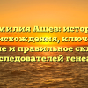 Фамилия Ащев: история происхождения, ключевое значение и правильное склонение для исследователей генеалогии