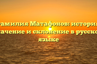 Фамилия Матафонов: история, значение и склонение в русском языке