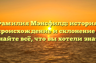 Фамилия Мэнсфилд: история, происхождение и склонение – узнайте всё, что вы хотели знать!