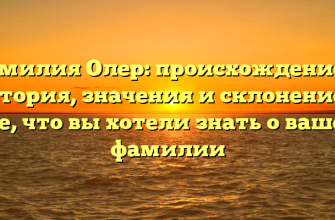 Фамилия Олер: происхождение и история, значения и склонение — все, что вы хотели знать о вашей фамилии