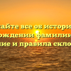 Узнайте все об истории и происхождении фамилии Ароче: значение и правила склонения.