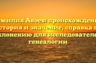 Фамилия Абоев: происхождение, история и значение, справка по склонению для исследователей генеалогии