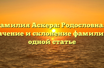 Фамилия Аскера: Родословная, значение и склонение фамилии в одной статье