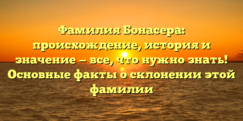 Фамилия Бонасера: происхождение, история и значение — все, что нужно знать! Основные факты о склонении этой фамилии