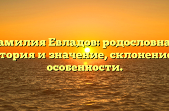 Фамилия Евладов: родословная, история и значение, склонение и особенности.