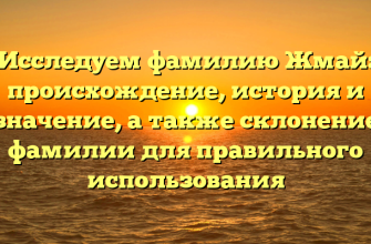 Исследуем фамилию Жмай: происхождение, история и значение, а также склонение фамилии для правильного использования