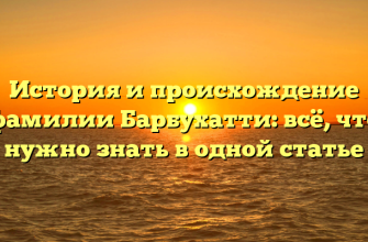 История и происхождение фамилии Барбухатти: всё, что нужно знать в одной статье