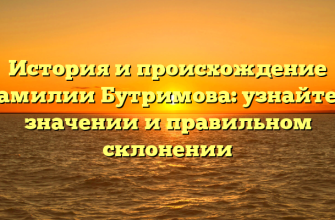 История и происхождение фамилии Бутримова: узнайте о значении и правильном склонении