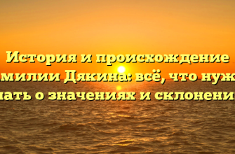 История и происхождение фамилии Дякина: всё, что нужно знать о значениях и склонении!