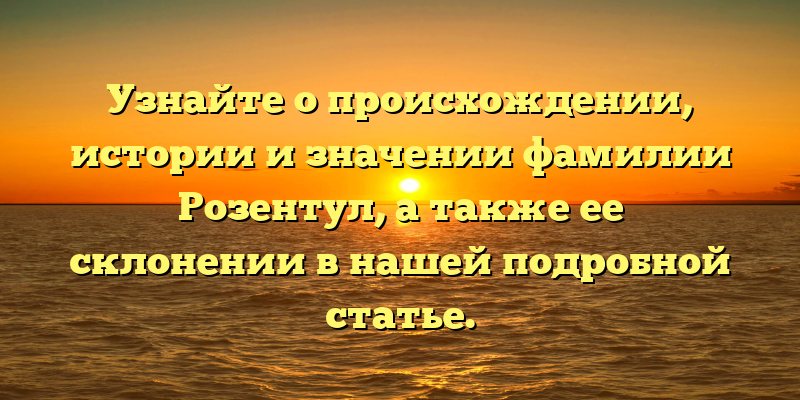 Узнайте о происхождении, истории и значении фамилии Розентул, а также ее склонении в нашей подробной статье.