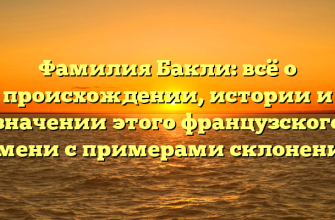 Фамилия Бакли: всё о происхождении, истории и значении этого французского имени с примерами склонения