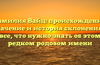 Фамилия Вайц: происхождение, значение и история склонения — все, что нужно знать об этом редком родовом имени