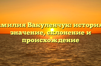 Фамилия Вакуленчук: история и значение, склонение и происхождение