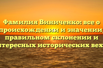 Фамилия Виниченко: все о происхождении и значении, правильном склонении и интересных исторических вехах