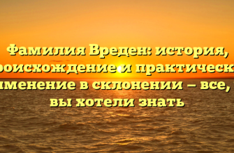 Фамилия Вреден: история, происхождение и практическое применение в склонении — все, что вы хотели знать