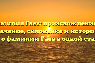 Фамилия Гаев: происхождение и значение, склонение и история – всё о фамилии Гаев в одной статье
