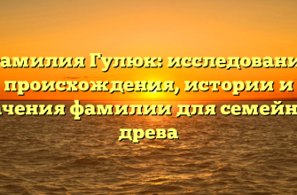 Фамилия Гулюк: исследование происхождения, истории и значения фамилии для семейного древа