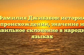 Фамилия Джибабов: история происхождения, значение и правильное склонение в народных языках