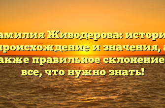 Фамилия Живодерова: история, происхождение и значения, а также правильное склонение — все, что нужно знать!