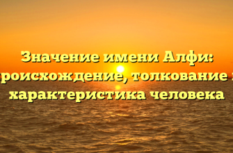 Значение имени Алфи: происхождение, толкование и характеристика человека