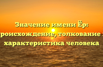 Значение имени Ёр: происхождение, толкование и характеристика человека