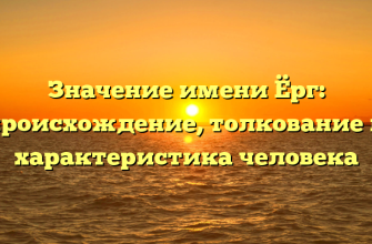Значение имени Ёрг: происхождение, толкование и характеристика человека