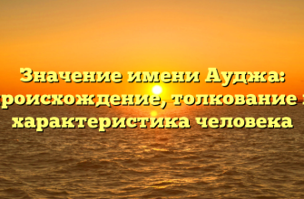 Значение имени Ауджа: происхождение, толкование и характеристика человека