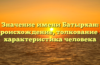 Значение имени Батырхан: происхождение, толкование и характеристика человека
