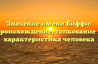 Значение имени Биффи: происхождение, толкование и характеристика человека