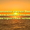 Значение имени Ваел: происхождение, толкование и характеристика человека