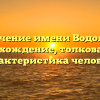 Значение имени Водолей: происхождение, толкование и характеристика человека