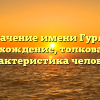 Значение имени Гурян: происхождение, толкование и характеристика человека