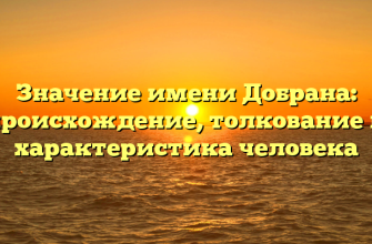 Значение имени Добрана: происхождение, толкование и характеристика человека